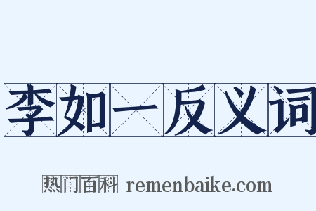 李如一反义词是什么意思的图片